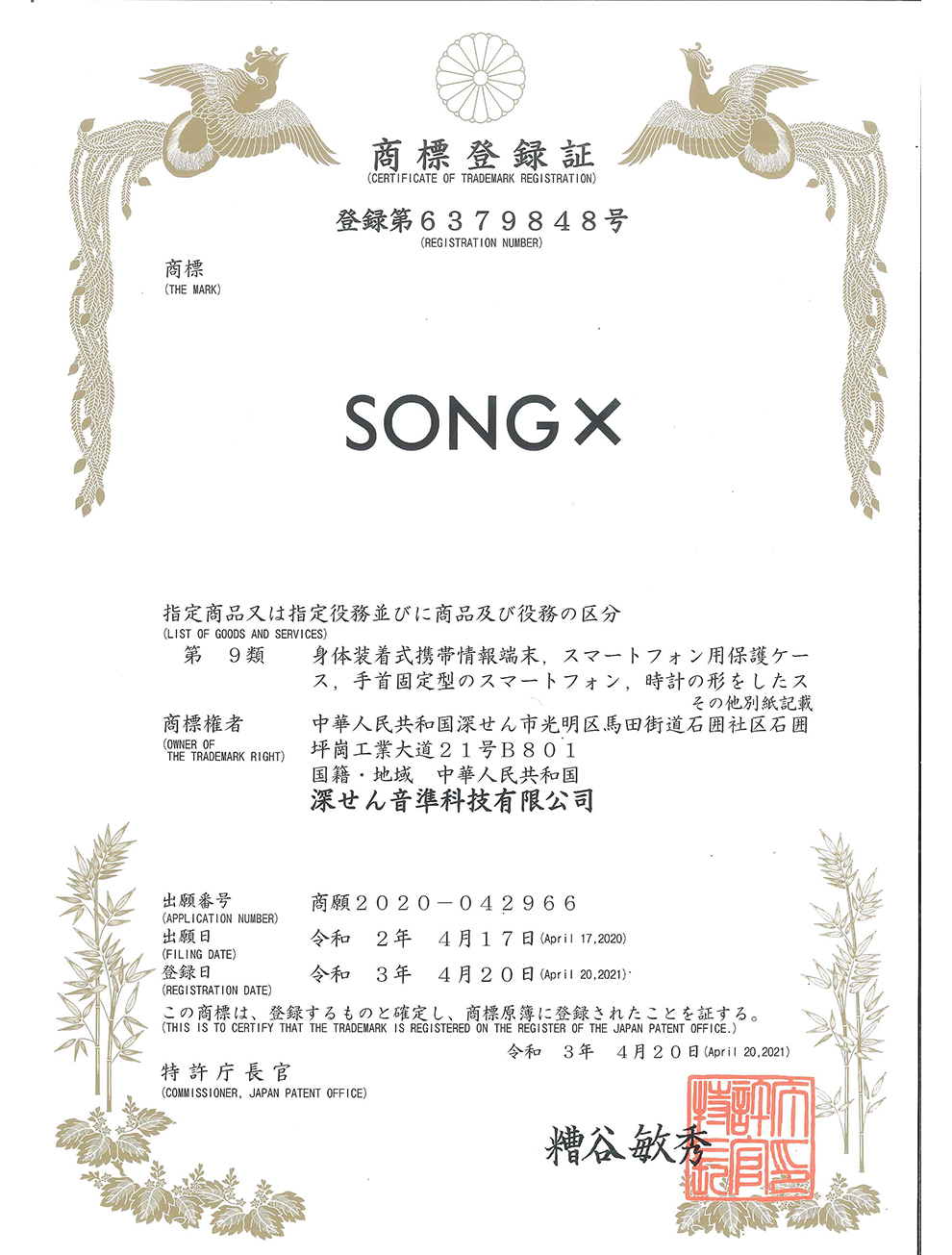 songx日本商标